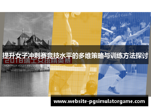 提升女子冲刺赛竞技水平的多维策略与训练方法探讨
