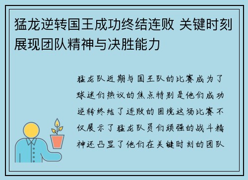 猛龙逆转国王成功终结连败 关键时刻展现团队精神与决胜能力