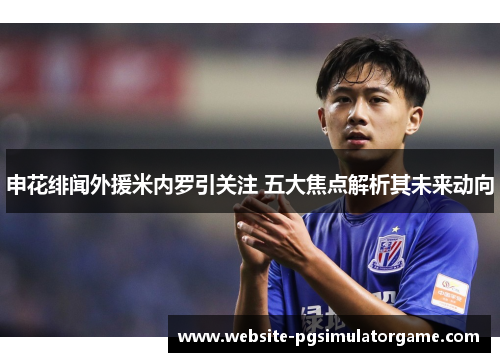 申花绯闻外援米内罗引关注 五大焦点解析其未来动向