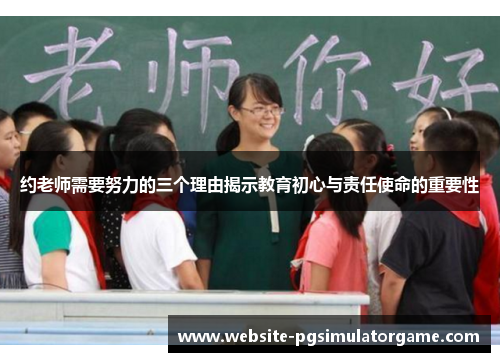 约老师需要努力的三个理由揭示教育初心与责任使命的重要性