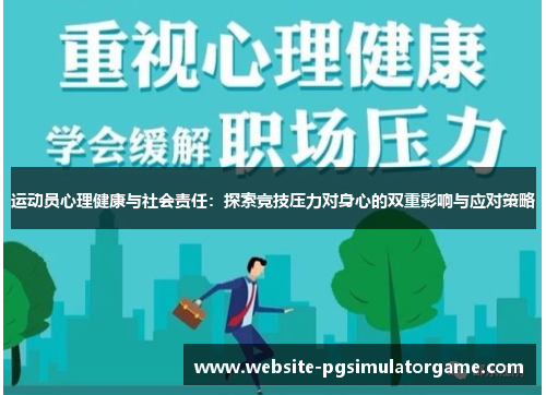 运动员心理健康与社会责任：探索竞技压力对身心的双重影响与应对策略