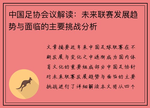 中国足协会议解读：未来联赛发展趋势与面临的主要挑战分析