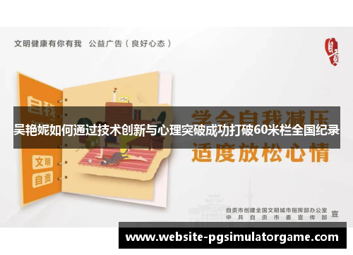 吴艳妮如何通过技术创新与心理突破成功打破60米栏全国纪录