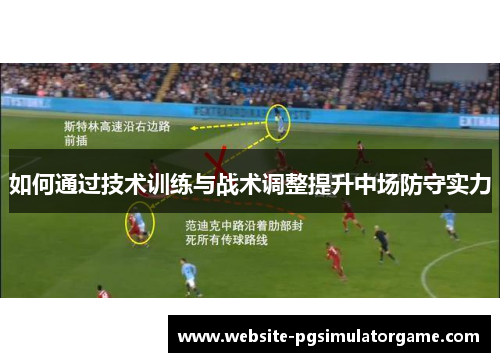 如何通过技术训练与战术调整提升中场防守实力