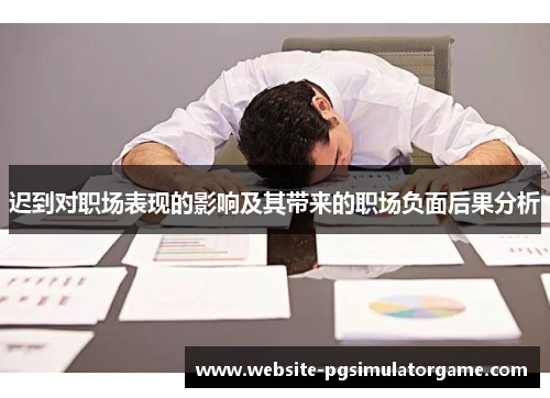 迟到对职场表现的影响及其带来的职场负面后果分析