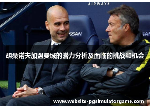 胡桑诺夫加盟曼城的潜力分析及面临的挑战和机会