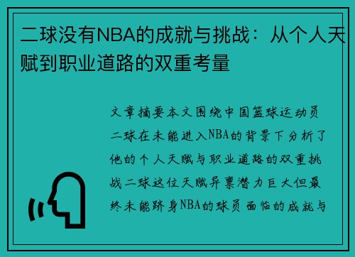 二球没有NBA的成就与挑战：从个人天赋到职业道路的双重考量