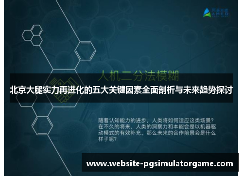 北京大腿实力再进化的五大关键因素全面剖析与未来趋势探讨