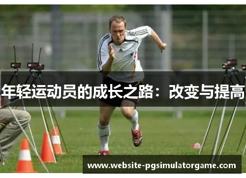 年轻运动员的成长之路：改变与提高