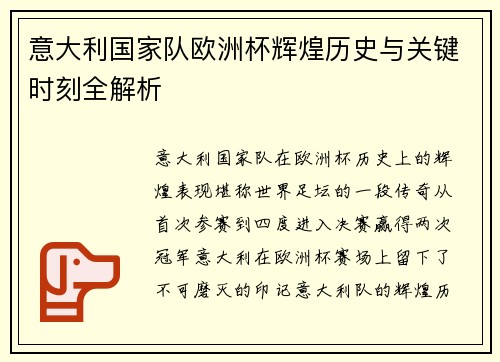 意大利国家队欧洲杯辉煌历史与关键时刻全解析