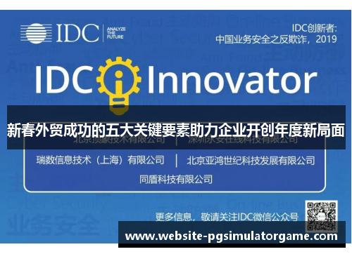 新春外贸成功的五大关键要素助力企业开创年度新局面
