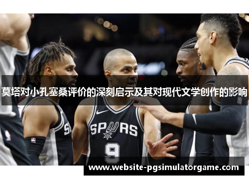 莫塔对小孔塞桑评价的深刻启示及其对现代文学创作的影响