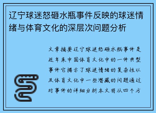 辽宁球迷怒砸水瓶事件反映的球迷情绪与体育文化的深层次问题分析