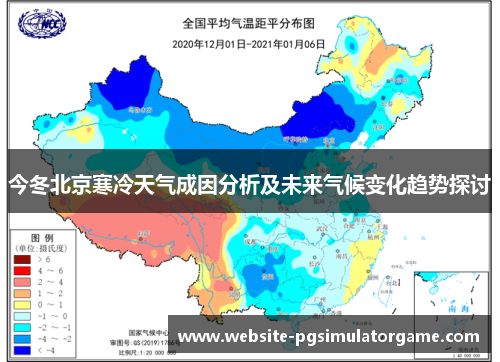 今冬北京寒冷天气成因分析及未来气候变化趋势探讨