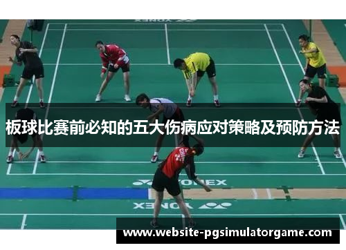 板球比赛前必知的五大伤病应对策略及预防方法