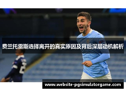 费兰托雷斯选择离开的真实原因及背后深层动机解析