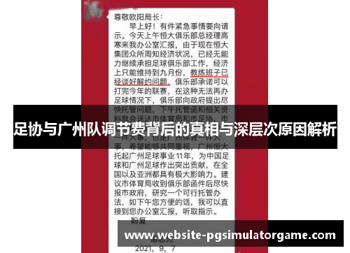 足协与广州队调节费背后的真相与深层次原因解析