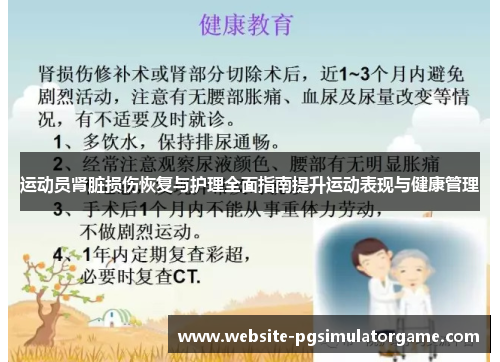 运动员肾脏损伤恢复与护理全面指南提升运动表现与健康管理