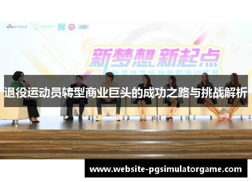 退役运动员转型商业巨头的成功之路与挑战解析