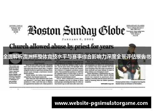 全面解析澳洲杯整体竞技水平与赛事综合影响力深度全景评估报告书