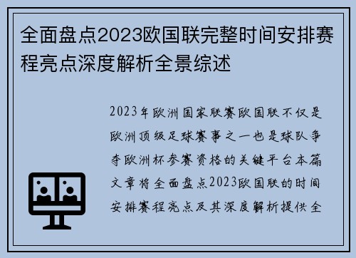 全面盘点2023欧国联完整时间安排赛程亮点深度解析全景综述