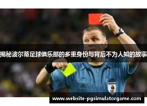 揭秘波尔蒂足球俱乐部的多重身份与背后不为人知的故事