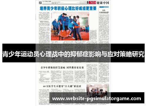 青少年运动员心理战中的抑郁症影响与应对策略研究