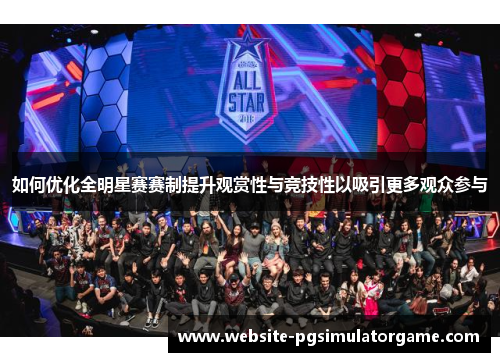 如何优化全明星赛赛制提升观赏性与竞技性以吸引更多观众参与