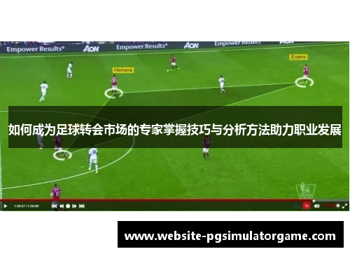 如何成为足球转会市场的专家掌握技巧与分析方法助力职业发展