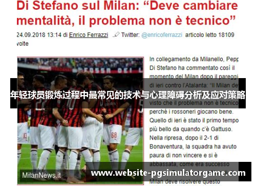 年轻球员锻炼过程中最常见的技术与心理障碍分析及应对策略