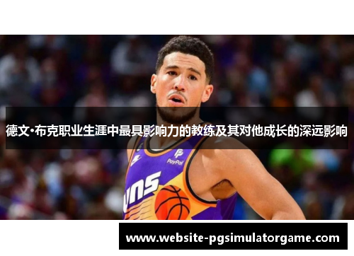 德文·布克职业生涯中最具影响力的教练及其对他成长的深远影响