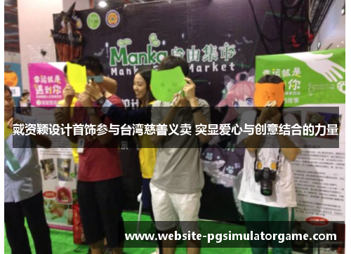 戴资颖设计首饰参与台湾慈善义卖 突显爱心与创意结合的力量