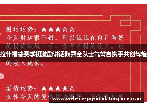 拉什福德赛季初激励讲话鼓舞全队士气誓言携手共创辉煌