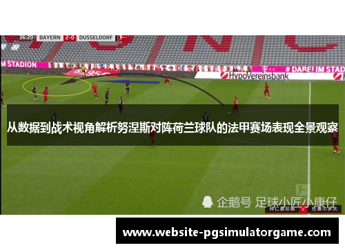 从数据到战术视角解析努涅斯对阵荷兰球队的法甲赛场表现全景观察
