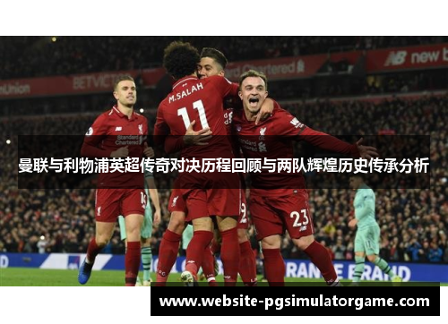 曼联与利物浦英超传奇对决历程回顾与两队辉煌历史传承分析