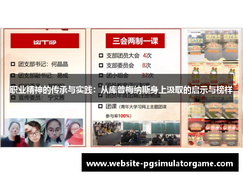 职业精神的传承与实践：从库普梅纳斯身上汲取的启示与榜样