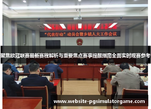 聚焦欧冠联赛最新赛程解析与重要焦点赛事提醒指南全面实时观赛参考