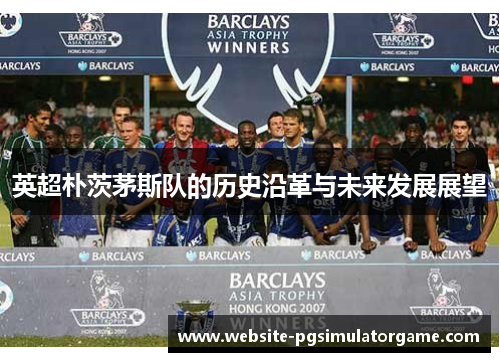 英超朴茨茅斯队的历史沿革与未来发展展望