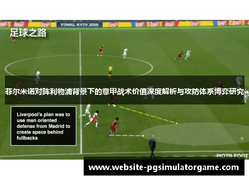 菲尔米诺对阵利物浦背景下的意甲战术价值深度解析与攻防体系博弈研究