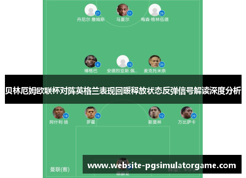 贝林厄姆欧联杯对阵英格兰表现回暖释放状态反弹信号解读深度分析