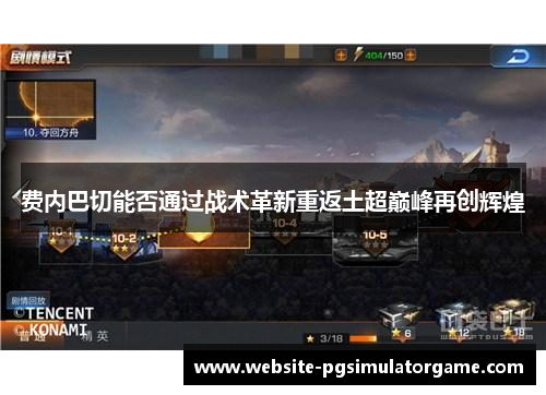 费内巴切能否通过战术革新重返土超巅峰再创辉煌