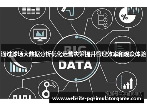 通过球场大数据分析优化运营决策提升管理效率和观众体验