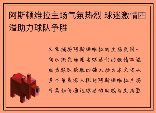 阿斯顿维拉主场气氛热烈 球迷激情四溢助力球队争胜