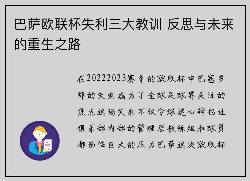 巴萨欧联杯失利三大教训 反思与未来的重生之路