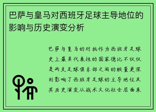 巴萨与皇马对西班牙足球主导地位的影响与历史演变分析