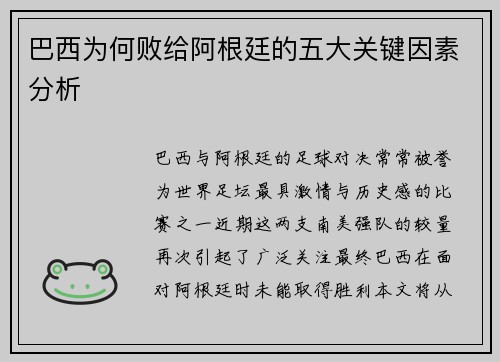 巴西为何败给阿根廷的五大关键因素分析