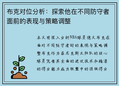 布克对位分析：探索他在不同防守者面前的表现与策略调整