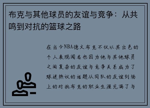 布克与其他球员的友谊与竞争：从共鸣到对抗的篮球之路