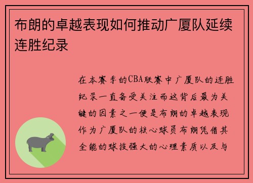 布朗的卓越表现如何推动广厦队延续连胜纪录
