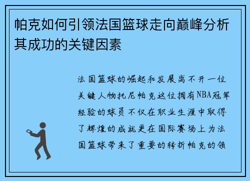 帕克如何引领法国篮球走向巅峰分析其成功的关键因素